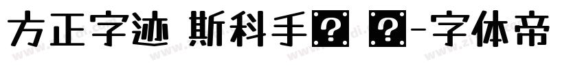 方正字迹 斯科手书 简字体转换